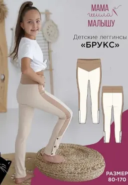[Мама шила малышу] Детские леггинсы Брукс. Размеры 80-116 (Алина Шаймуратова)