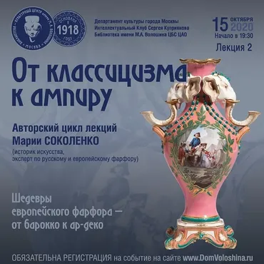 Шедевры европейского фарфора. Лекция 2 (Мария Соколенко)