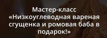 [Школа Низкоуглеводных Десертов] Низкоуглеводная вареная сгущенка (ketocake39)