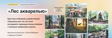 [Художник Онлайн] Лес акварелью (Ольга Кабаева)