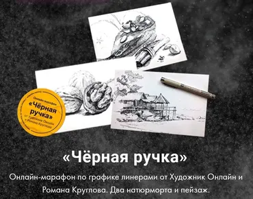 [Художник Online] Марафон по графике. Чёрная ручка (Роман Круглов)