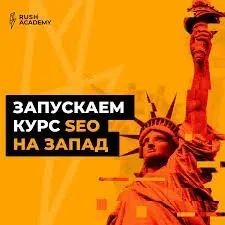[Rush Academy] Курс SEO на Запад. Тариф Standart (Евгений Шестаков, Валентин Батрак)