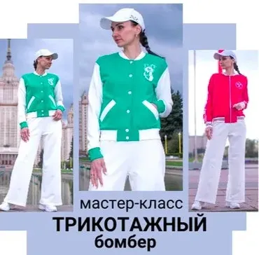 [Шить модно] Трикотажный бомбер (Юлия Золотухина)