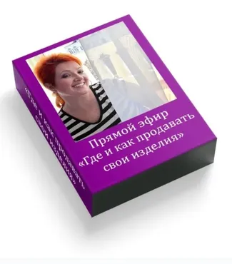 Как и где продавать свои изделия, эфир (Елена Москвичева)