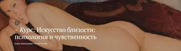 [Magisteria] Искусство близости: психология и чувственность (Елена Охотникова)