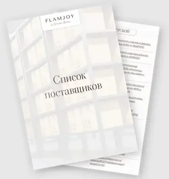 [Flamjoy] Список поставщиков для создания изделий из гипса (Валентина Бурцева)