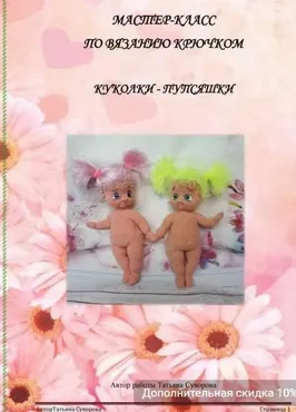 Пупсяшки (Татьяна Суворова)