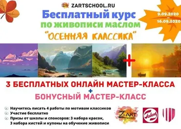 [ZartSchool] Осенняя классика. Онлайн марафон по живописи. Сентябрь 2020 (Татьяна Зубова)