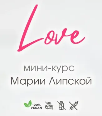 Love. Тариф Самостоятельный (Мария Липская)