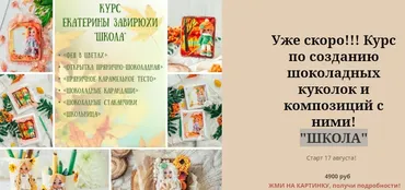 Школа. Курс по шоколадным куколкам и композициям (Екатерина Завирюха)