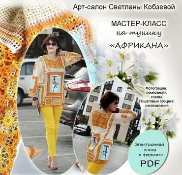 Туника Африканка (Светлана Кобзева)