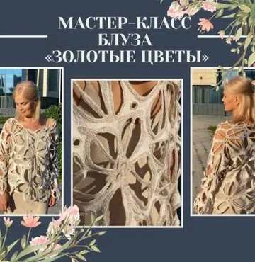 Блуза Золотые цветы (Марина Власенко)