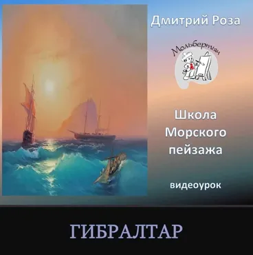 Гибралтар (Дмитрий Роза)
