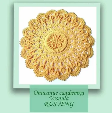 Салфетка Vesnula (Елена Скрипина)
