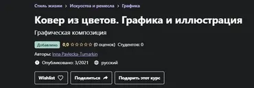 [Udemy] Ковер из цветов. Графика и иллюстрация  (Inna Pavlecka-Tumarkin)