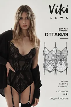 [Vikisews] Боди Оттавия. Размер 65А-100D. Рост 154-168 (Виктория Ракуса)
