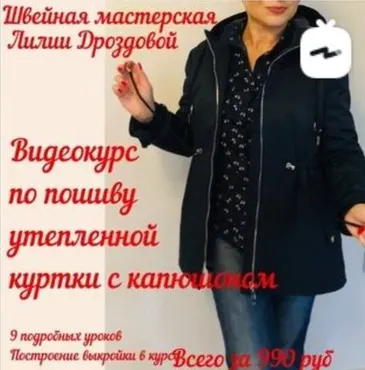 Пошив утепленной куртки с капюшоном (Лилия Дроздова)