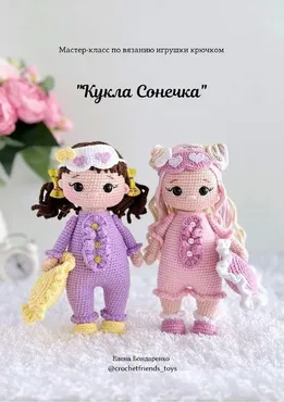 Кукла Сонечка (Елена Бондаренко)
