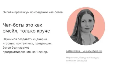 [praktika.school] Онлайн-практикум по созданию чат-ботов. Тариф «Курс навсегда» (Анна Мельничук)