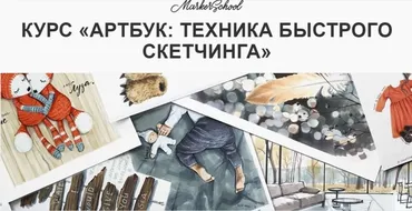 [Marker School] АРТБУК: Техника быстрого скетчинга (Вера Шерстобитова)
