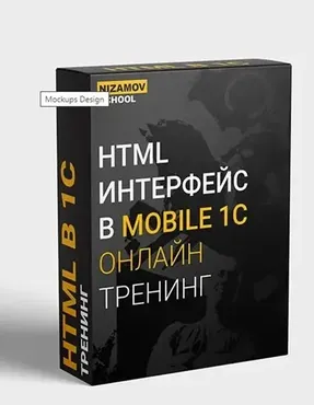 [Nazimov School] Разработка НТМL интерфейса мобильного приложения 1С (Илья Низамов)