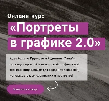 [Художник Online] Портреты в графике 2.0. Тариф Без обратной связи (Роман Круглов)