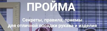Пройма (Лариса Клепачева)