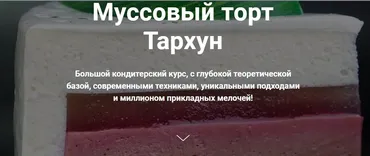 [Студия Соль] Муссовый торт Тархун (Сергей Кулькин)