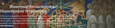 [Magisteria] Животные Апокалипсиса. Иконография тетраморфа (Анна Пожидаева)