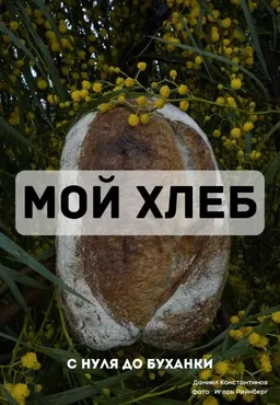 Мой Хлеб (Даниил Константинов)