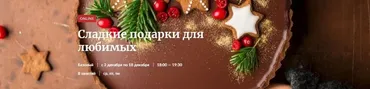 [Novikov School] Сладкие подарки для любимых (Галина Рагозина)