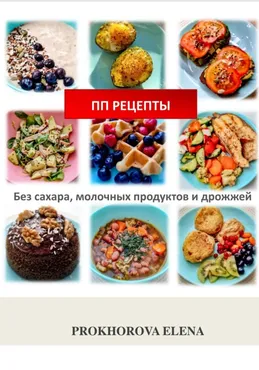 ПП рецепты (Elena Prokhorova)