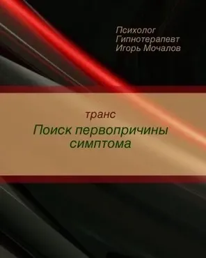 Транс  Поиск первопричины симптома (Игорь Мочалов)