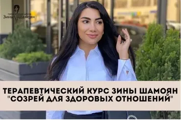 Терапевтический курс. Созрей для здоровых отношений (Зина Шамоян)
