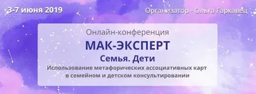 МАК-ЭКСПЕРТ Семья. Дети (Ольга Гаркавец)