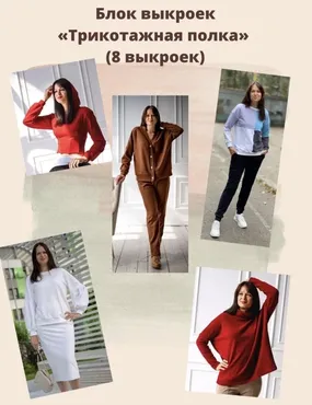 [katushka.patterns] Блок выкроек «Трикотажная полка»