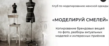 Клуб по моделированию женской одежды «Моделируй смелей!» Апрель 2022. Тариф Основной (Дарья Мартынова)