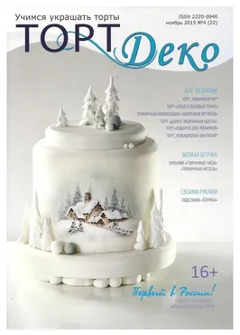 Журнал «ТортДеко» №4(22) ноябрь 2015 (CakeDeco)