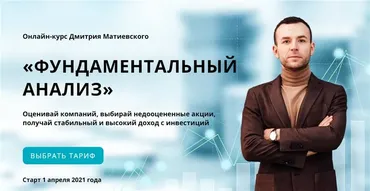 Фундаментальный анализ. Тариф - Самостоятельный (Дмитрий Матиевский)