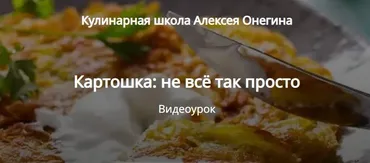 Картошка: не всё так просто (Алексей Онегин)