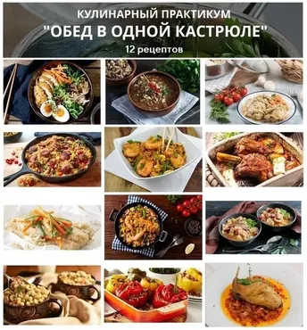 Обед в одной кастрюле (Ольга Бородина)