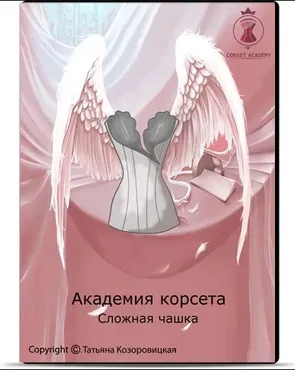 [Академия Корсета] Сложная чашка. Крылья ангела (Татьяна Козоровицкая)
