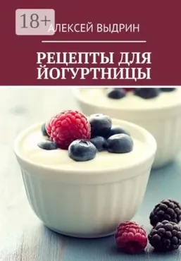 Рецепты для йогуртницы (Алексей Выдрин)