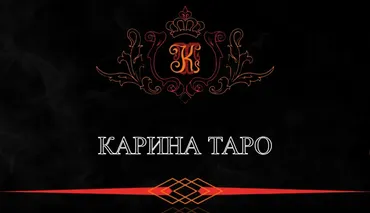 Платная трансляция. Неиссякаемый финансовый поток (Карина Таро)