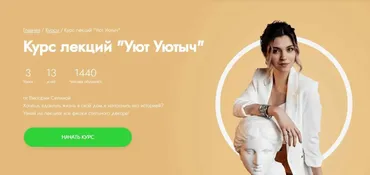 [Fitstars] Курс лекций Уют Уютыч (Виктория Селина)