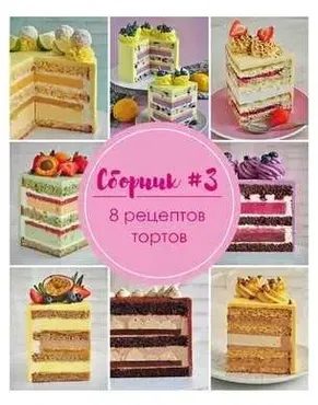 Сборник бисквитных тортов (Кристина Лоншакова)