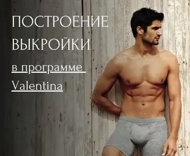 [lingeriedesign.school] Построение выкройки мужских боксеров в программе Valentina. Тариф  Я сама (Лилия Хамитова)
