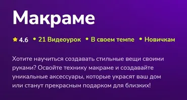 [TutorPlace] Макраме (Ксения Панибратова)
