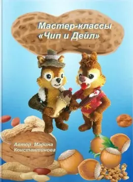 Чип и Дейл (Марина Константинова)