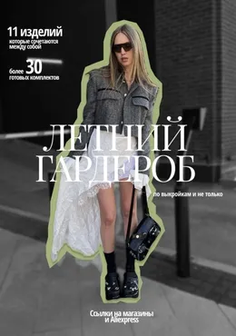 Летний гардероб по выкройкам и не только (Анастасия Бутина)
